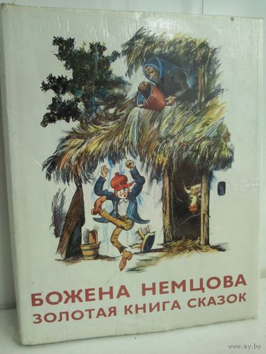 Золотая книга сказок (Братислава-ЧССР-1974)