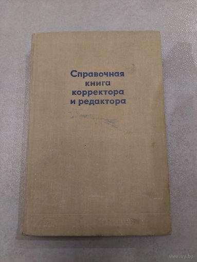 Справочная книга корректора и редактора. //*