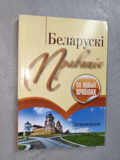 Дапаможнік "Беларускі правапіс па новых правілах"