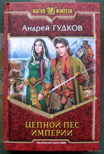 Цепной пес империи. Андрей Гудков.  Серия Магия фэнтези.