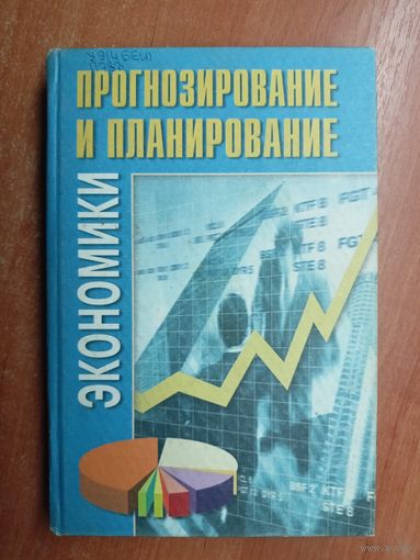 Учебное пособие "Прогнозирование и планирование экономики" 	Под редакцией В.Борисевича, Г.Кандаурова