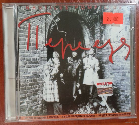 CD Nautilus Pompilius – Переезд (1998)