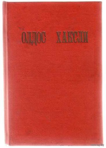 Хаксли Олдос. Шутовской хоровод. 1936г.