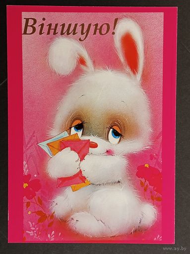 Вiншую Беларусь Белпочта 2000