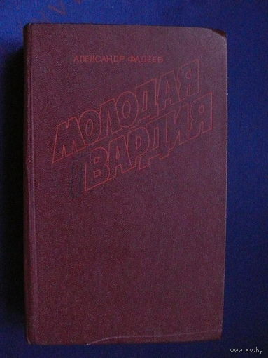 Фадеев А. А., Молодая гвардия, Изд-во "Правда", Москва, 1981.
