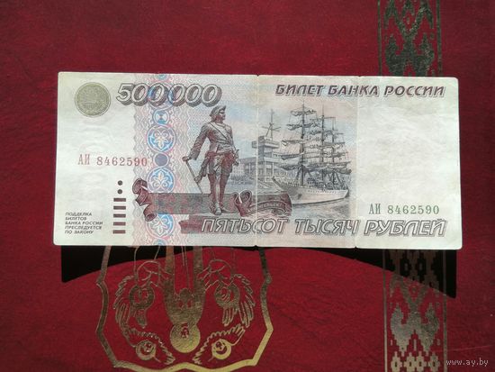 500000 рублей 1995