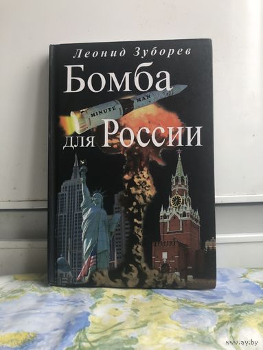 Зубарев Л. Бомба для России. (Атомная)