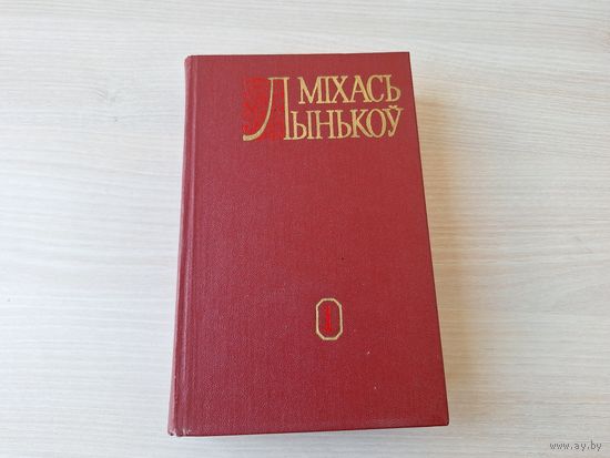 Міхась Лынькоў том 1 - апавяданні - Янка-парашутыст, Салавей-разбойнік, Ядвісін дуб, Наб Бугам, Гой і інш - 1981