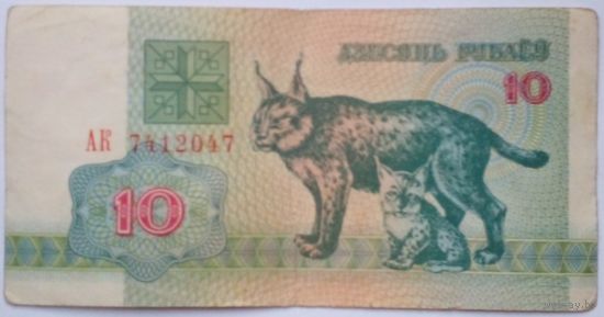 10 рублей 1992 г.Серия АК 7412047