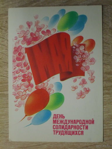 ПОДПИСАННАЯ ОТКРЫТКА СССР. "1 МАЯ ДЕНЬ МЕЖДУНАРОДНОЙ СОЛИДАРНОСТИ ТРУДЯЩИХСЯ" худ. Н. КОРОБОВА. 1985 год.