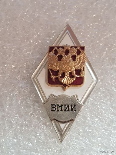 Ромб ВМИИ Россия (военно-морской инженерный институт)*