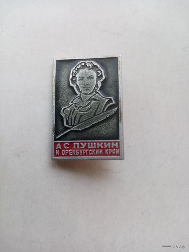 ЗНАЧОК А.С.ПУШКИН и оренбургский край