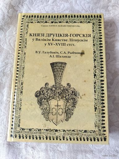 Редкая книга " Князi Друцкiя - Горскiя у Вялiкiм  Княстве Лiтоускiм у 15 - 18 стст." тираж 300 экземпляров