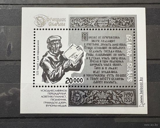 Марка блок Скорина Беларусь 2015