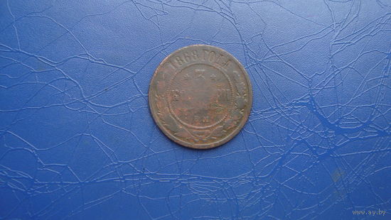 3 копейки 1868 ем                                (2093)
