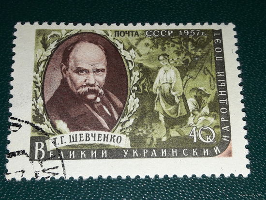 СССР 1957 Т.Г. Шевченко