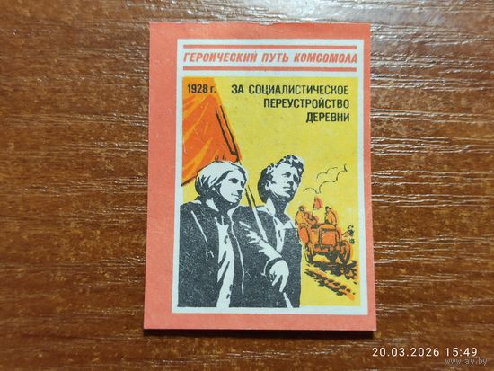 Спичечная этикетка 1928 За социалистическое переустройство деревни