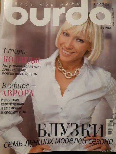 Журнал. Burda. С выкройками. 1/2008