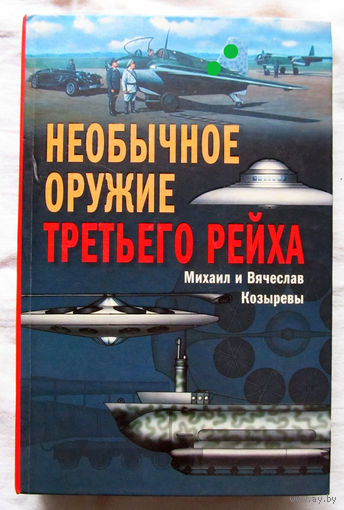 Михаил и Вячеслав Козыревы Необычное оружие Третьего рейха Москва Центрполиграф 2007 Много иллюстраций и уникальных фотографий