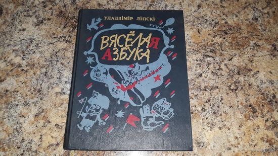 Вяселая азбука - Ліпскі - казкі, апавяданні, аповесці - мастак Ларчанка - на беларускай мове - Веселая азбука - сказки, рассказы, повести на белорусском языке.