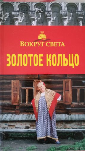 Золотое кольцо