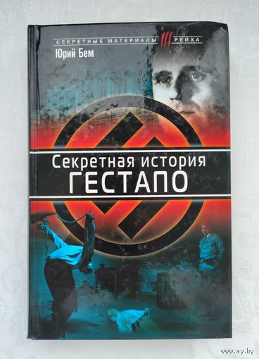 Бем Ю.О. Секретная история гестапо.