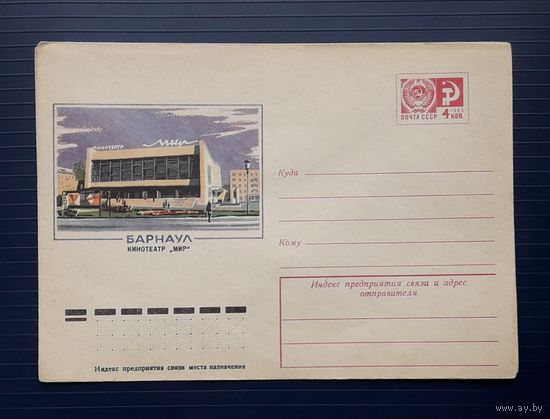 СССР 1976 ХМК худ.Бурдыкин. Барнаул. Кинотеатр"Мир".