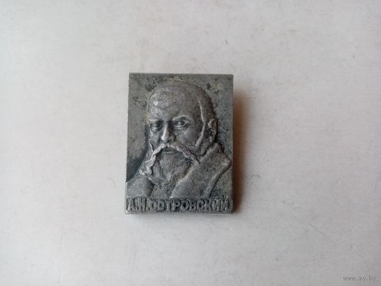 ЗНАЧОК А.Н.ОСТРОВСКИЙ