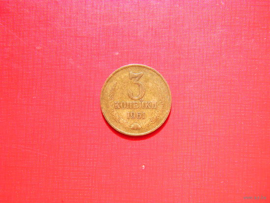 3 копейки 1961г.