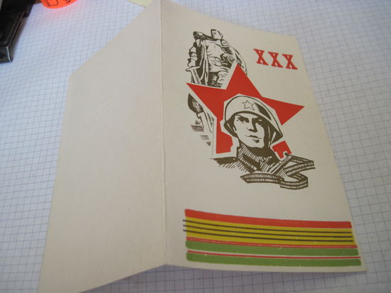 Поздравление с 30-летием Победы с рубля!