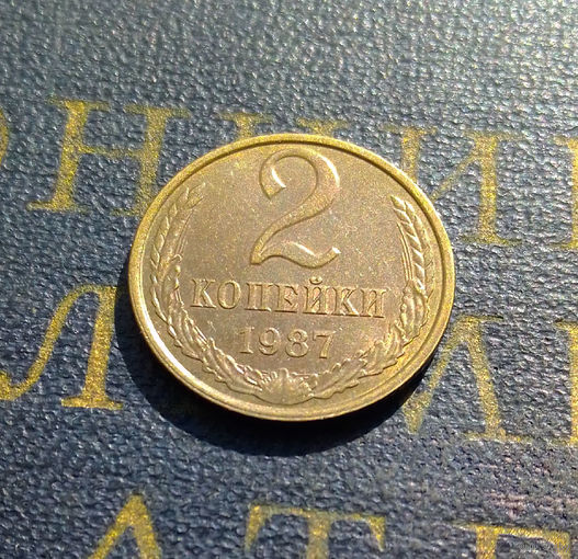 2 копейки 1987 СССР #43