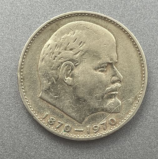 1 рубль 1970 г. 100 лет со дня рождения В.И.Ленина