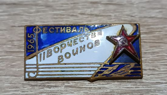 Значок Фестиваль Творчества Воинов 1965 г.