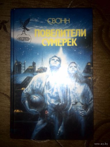 Повелители сумерек