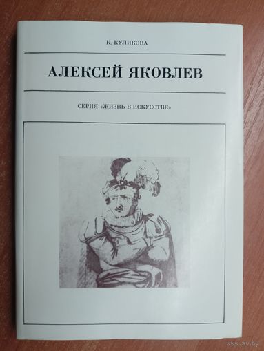 Кира Куликова "Алексей Яковлев" из серии "Жизнь в искусстве"