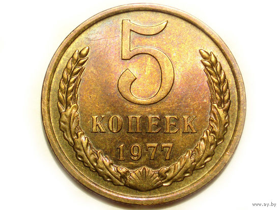 5 копеек 1977 #Z