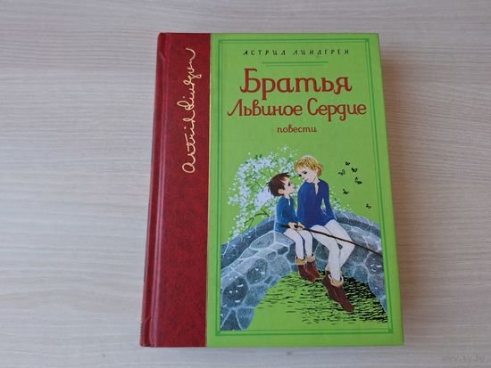 Линдгрен - Братья Львиное сердце - Мио мой Мио - рис. Викланд 2017