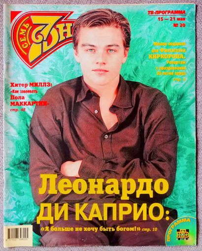 Журнал 7 ДНЕЙ / СЕМЬ ДНЕЙ #20, 2000. Леонардо Ди Каприо, Филипп Киркоров и Алл Пугачёва, Мик Джаггер, Ленни Кравиц, Гарри Каспаров, Хизер Миллз и Пол МакКартни, Лев Дуров, Лайза Минелли, Люк Бессон.