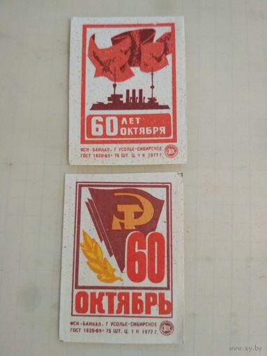 Спичечные этикетки ф.Байкал. 60 лет Октябрь