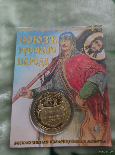 Союз русского народа