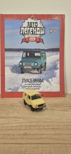 ЛУАЗ-969М. Автолегенды СССР