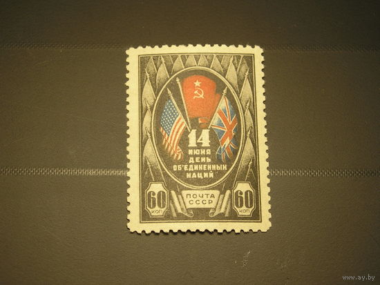 СССР 1944 День Объединенных наций (1)