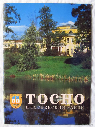 25-05 Буклет Тосно и Тосненский район Лики России Санкт-Петербург 1996