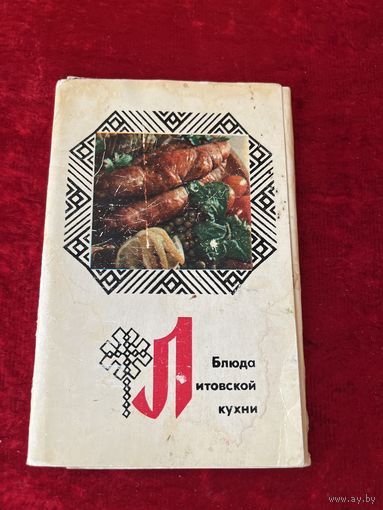 Набор открыток "Блюда литовской кухни", 1974 год. 14 из 15 открыток