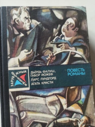 Зарубежный детектив. М., Мол. гвардия,1983.