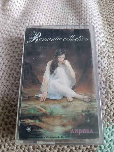 Кассета Romantic collection. Лирика.