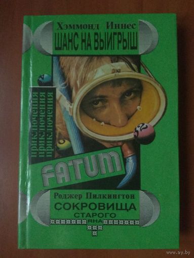Хэммонд Иннес. ШАНС НА ВЫИГРЫШ. Роджер Пилкингтон. СОКРОВИЩА СТАРОГО ЯНА.