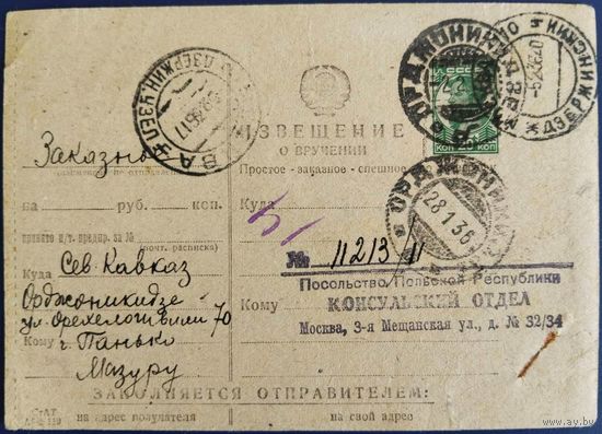 Извещение о вручении. Консульский отдел Польши. 1936 г.