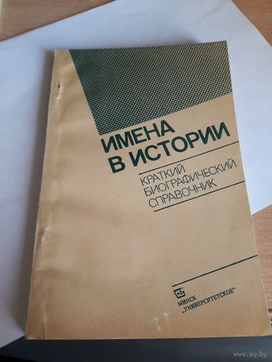 Имена в истории