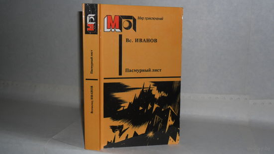 Иванов Вс. Пасмурный лист: Фантастические повести и рассказы. Серия: Мир приключений.